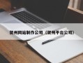南平贺州网站制作公司（贺州平台公司）